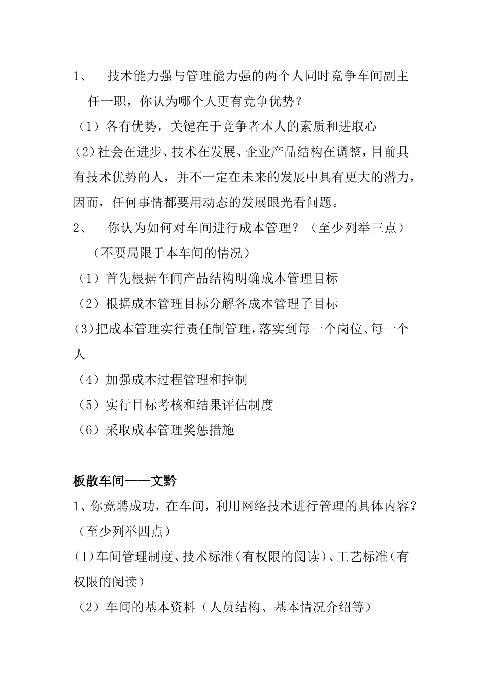 板散车间的竞聘报告问答题_第3页