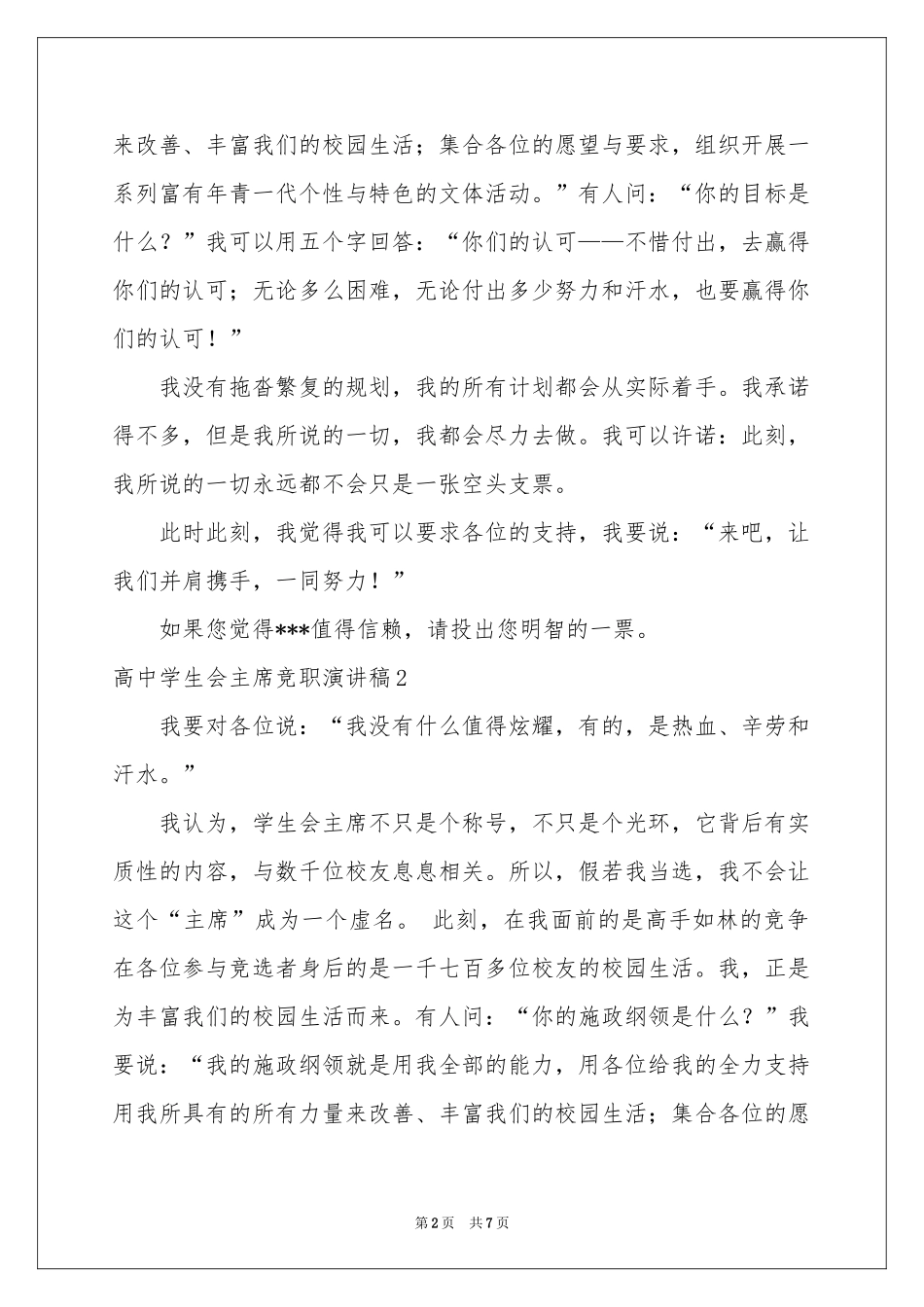 高中学生会主席竞职演讲稿_第2页