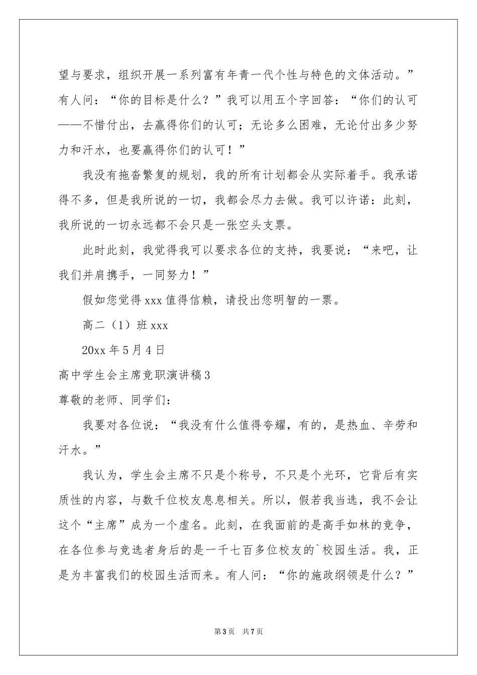高中学生会主席竞职演讲稿_第3页