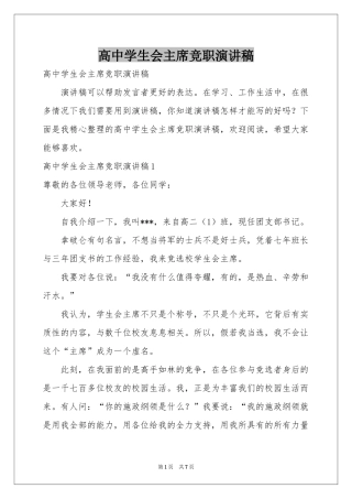 高中学生会主席竞职演讲稿