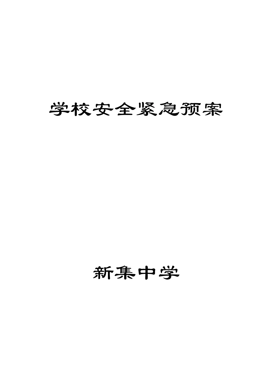 新集中学安全预案_第1页