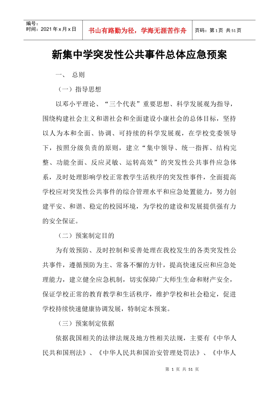 新集中学安全预案_第2页