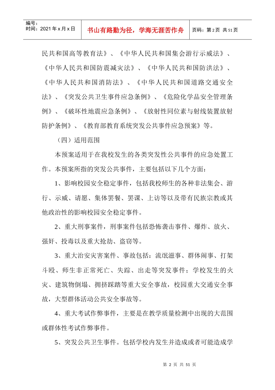 新集中学安全预案_第3页