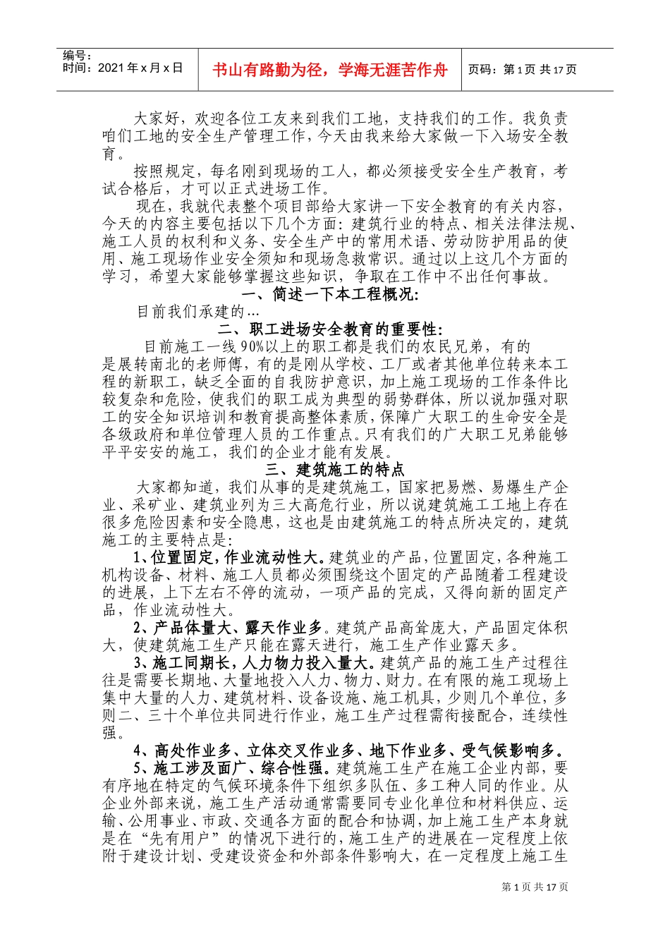 建筑施工入场安全教育范本(DOC33页)_第1页