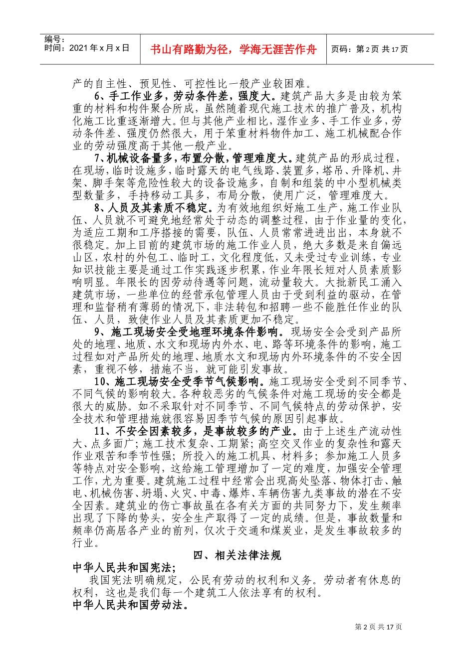建筑施工入场安全教育范本(DOC33页)_第2页