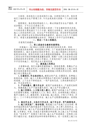 建筑施工入场安全教育范本(DOC33页)