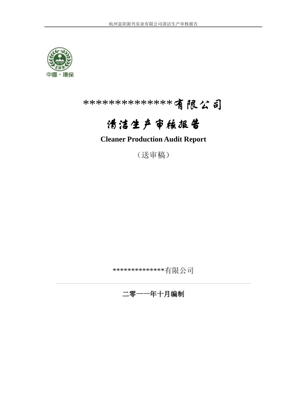 硫酸锌企业清洁生产报告_第1页