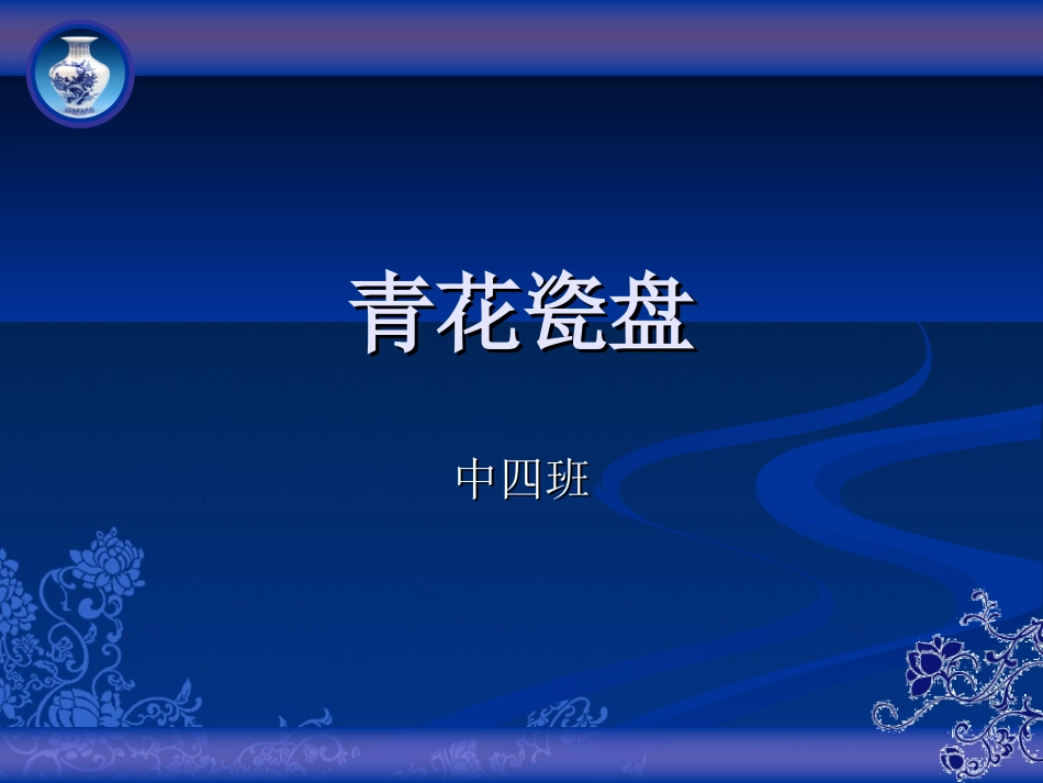 青花瓷盘上课_第1页