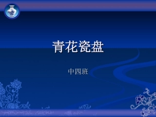 青花瓷盘上课