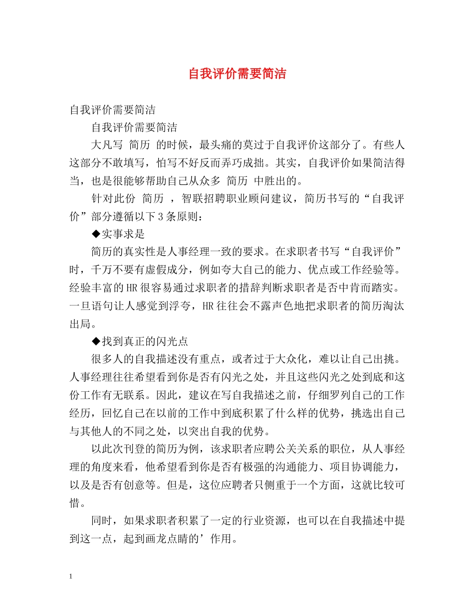 自我评价需要简洁 _第1页
