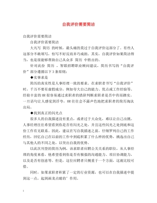 自我评价需要简洁 