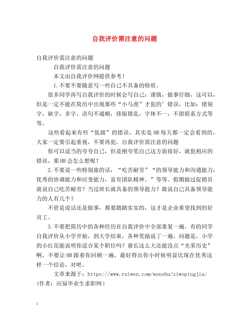 自我评价需注意的问题 _第1页