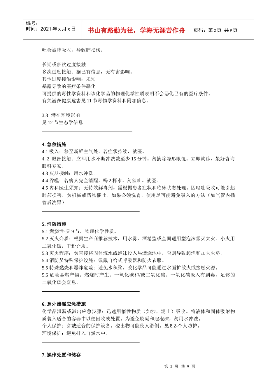 化学品安全技术说明书_第2页