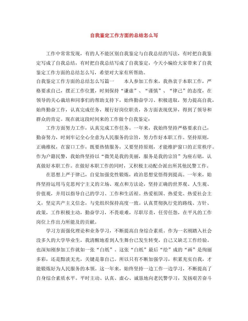 自我鉴定工作方面的总结怎么写 _第1页