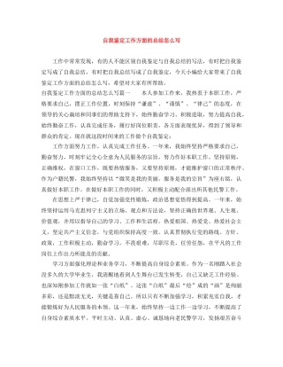 自我鉴定工作方面的总结怎么写 