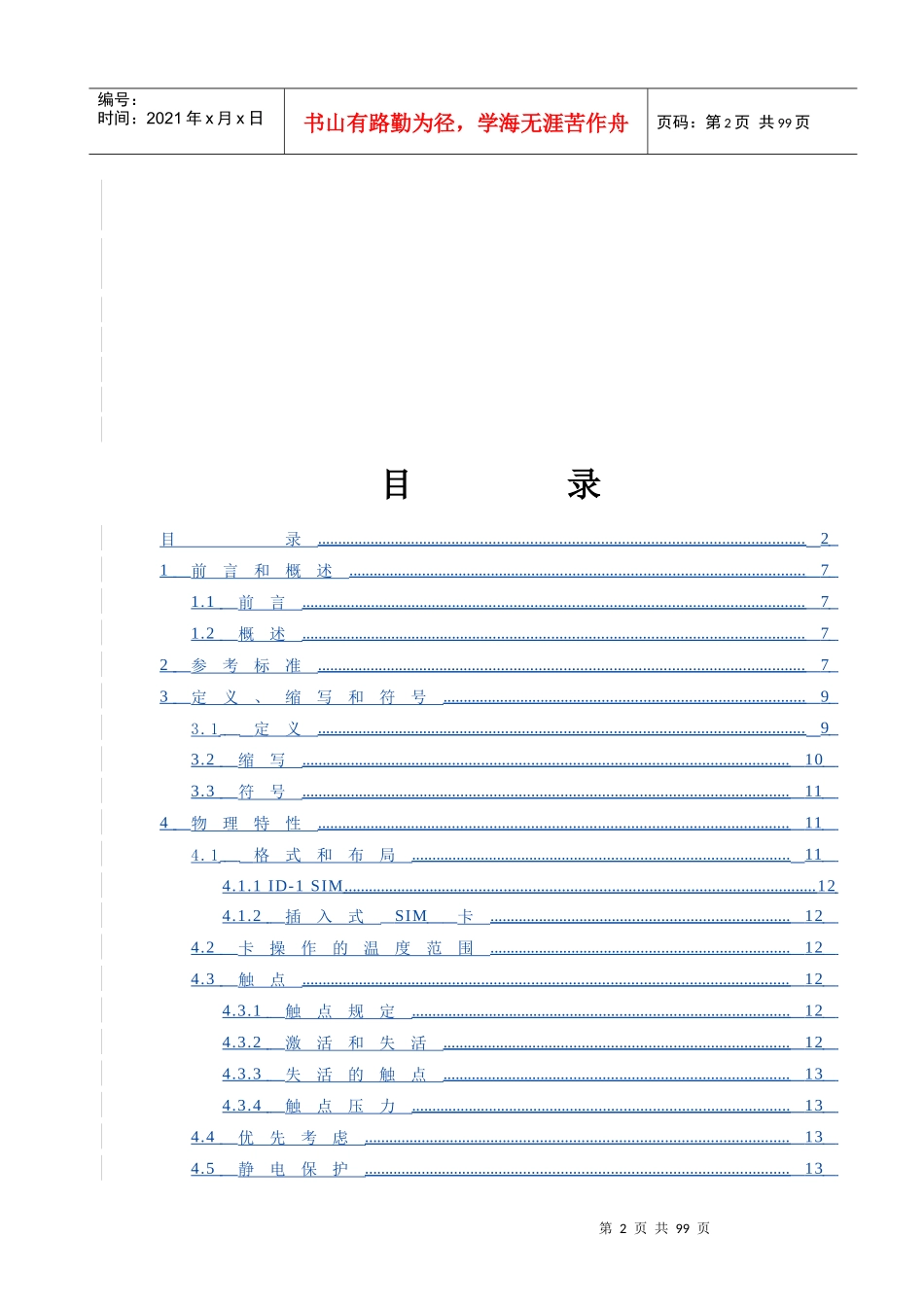 IPTV视频质量端到端监测系统技术规范“加”“加”“加”_第2页