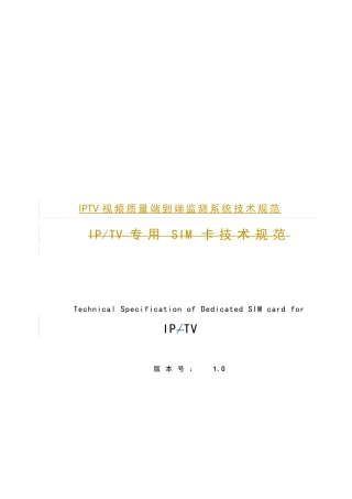 IPTV视频质量端到端监测系统技术规范“加”“加”“加”