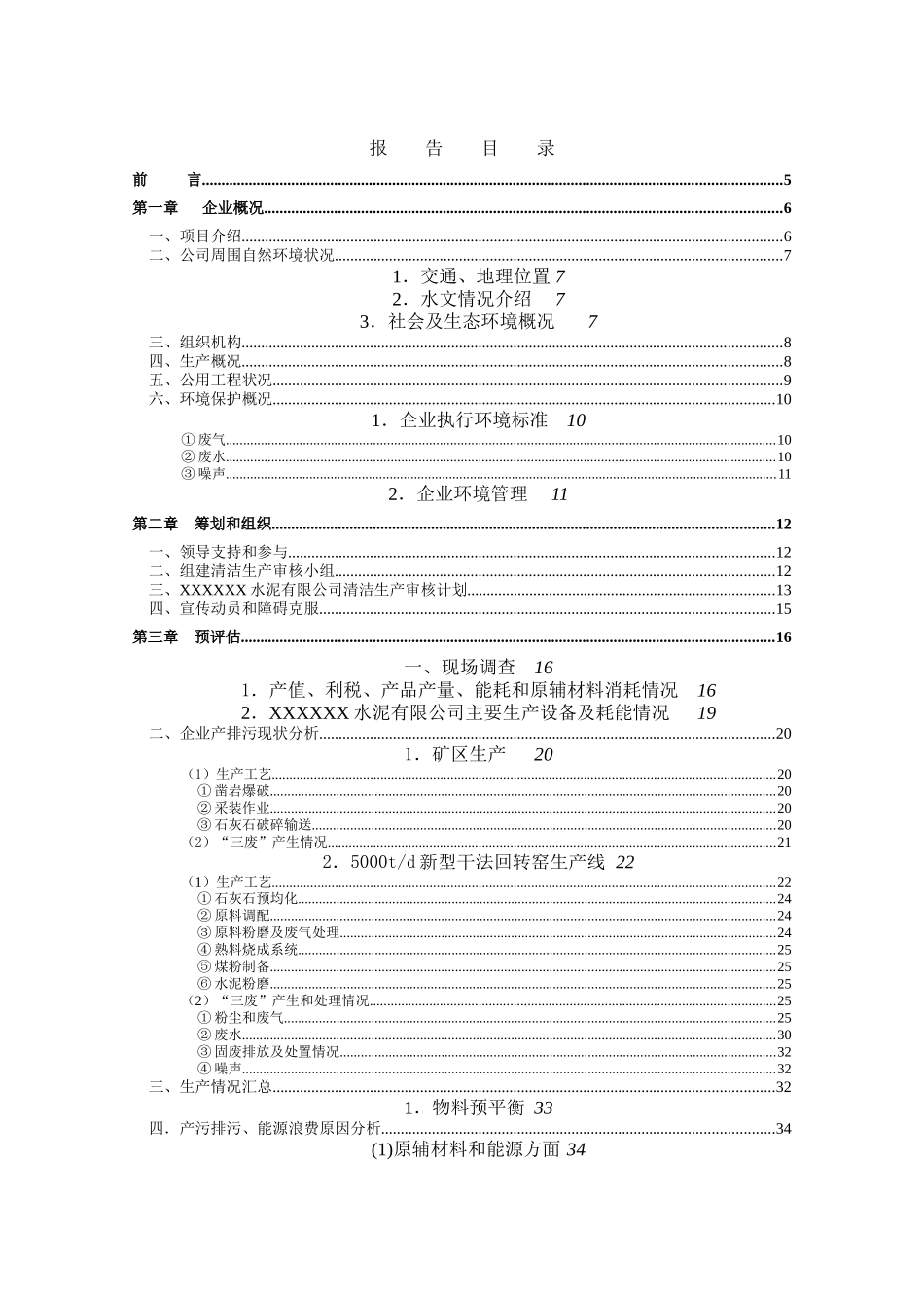 某水泥有限公司清洁生产审核报告--snxulei_第2页