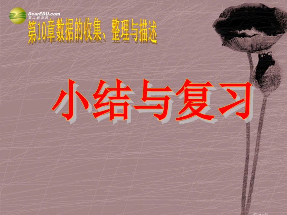 第十章第10章数据的描述小结与复习课件（新版）新人教版 (2)_第1页