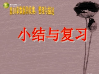 第十章第10章数据的描述小结与复习课件（新版）新人教版 (2)