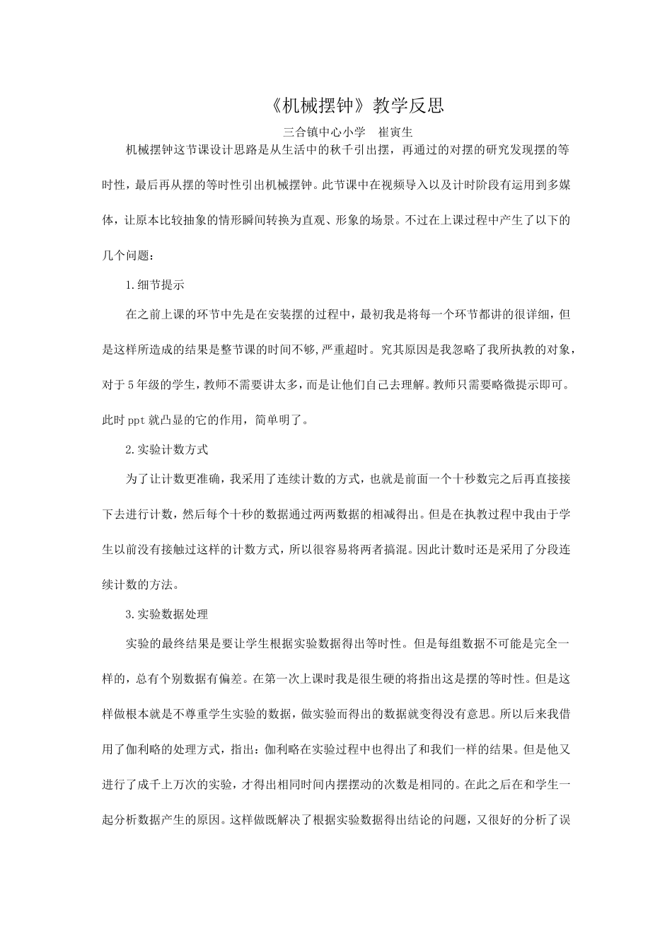 《机械钟摆》实践反思_第1页