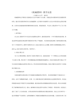 《机械钟摆》实践反思