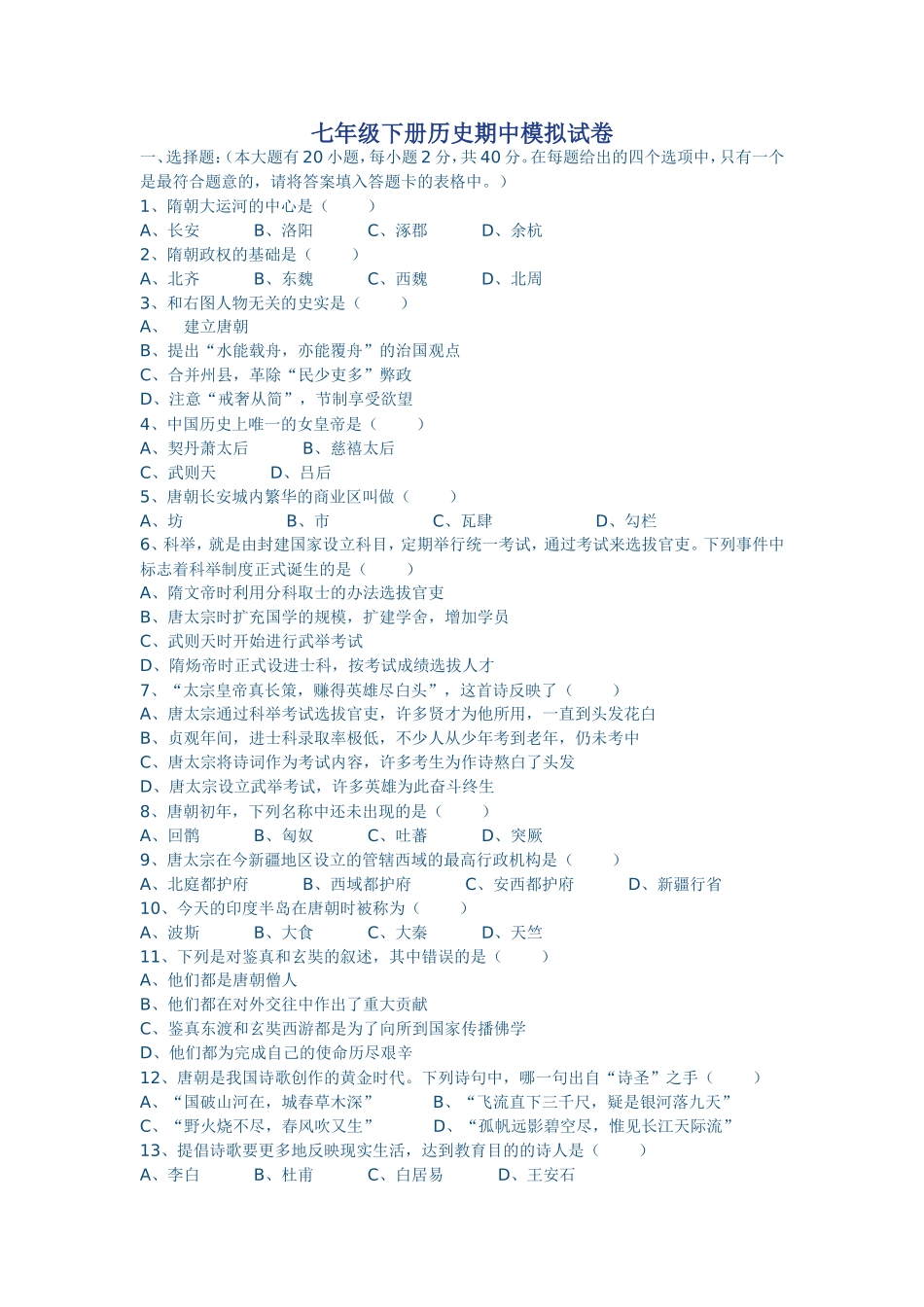 七年级历史下册期中模拟试卷_第1页