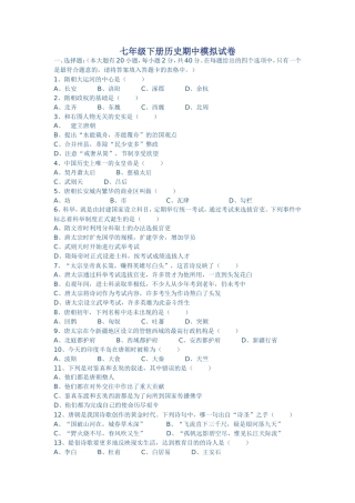 七年级历史下册期中模拟试卷