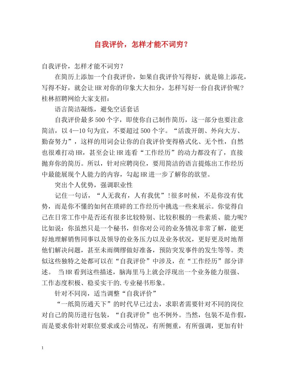 自我评价，怎样才能不词穷？ _第1页