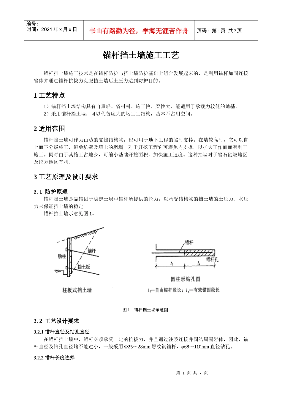 68-锚杆挡土墙施工工艺_第1页