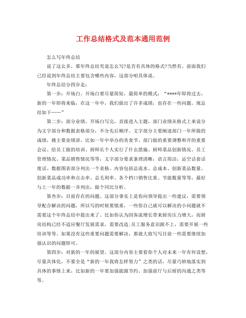 工作总结格式及范本通用范例 _第1页