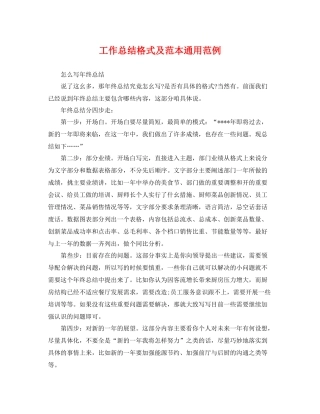 工作总结格式及范本通用范例 