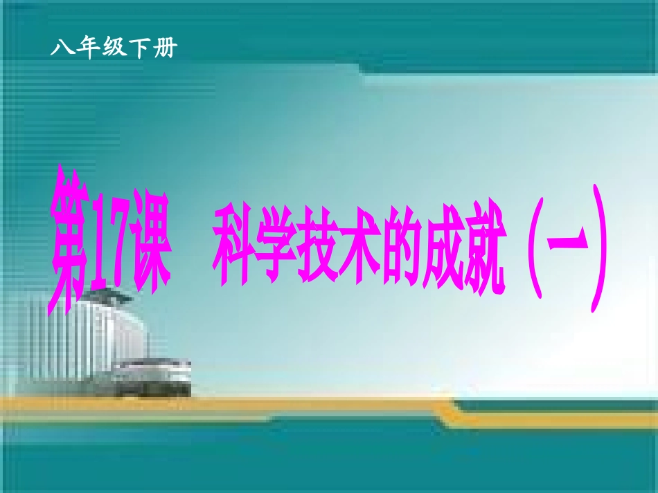 科学技术的成就（一）_第3页