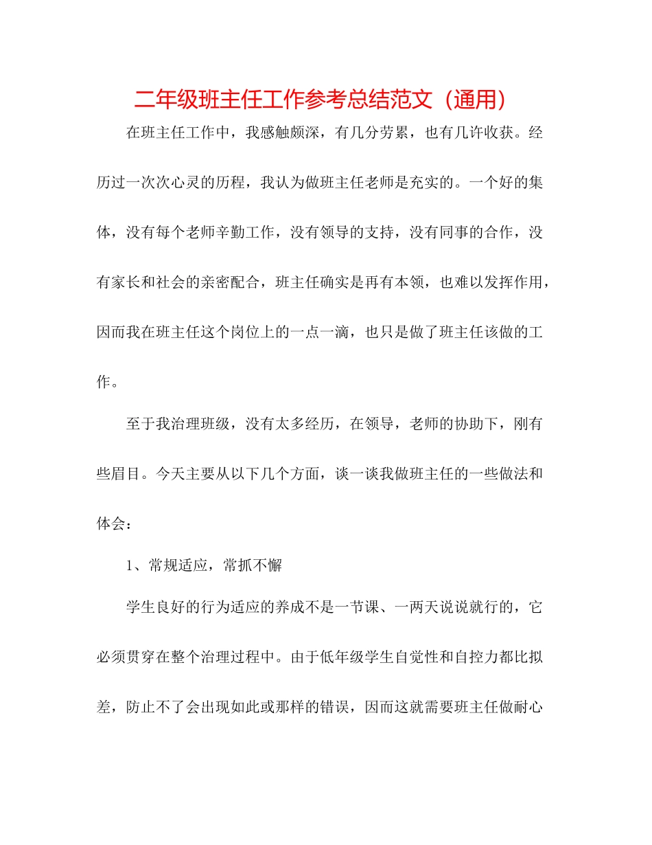 二年级班主任工作参考总结范文（通用） _第1页