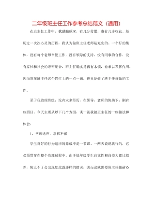 二年级班主任工作参考总结范文（通用） 