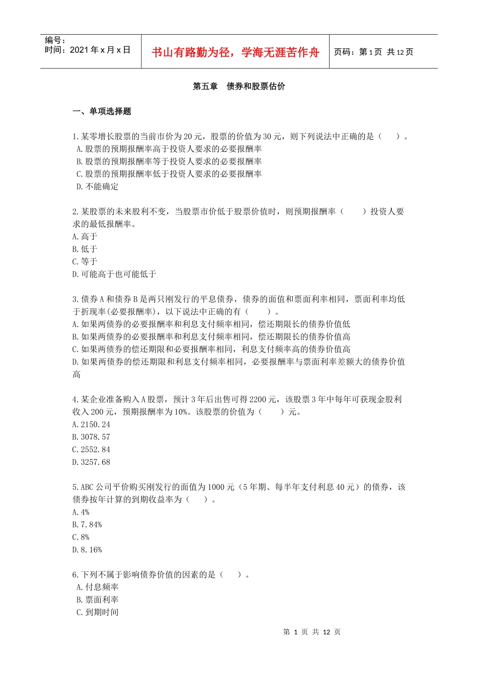 财务成本管理·课后作业·第五章_第1页