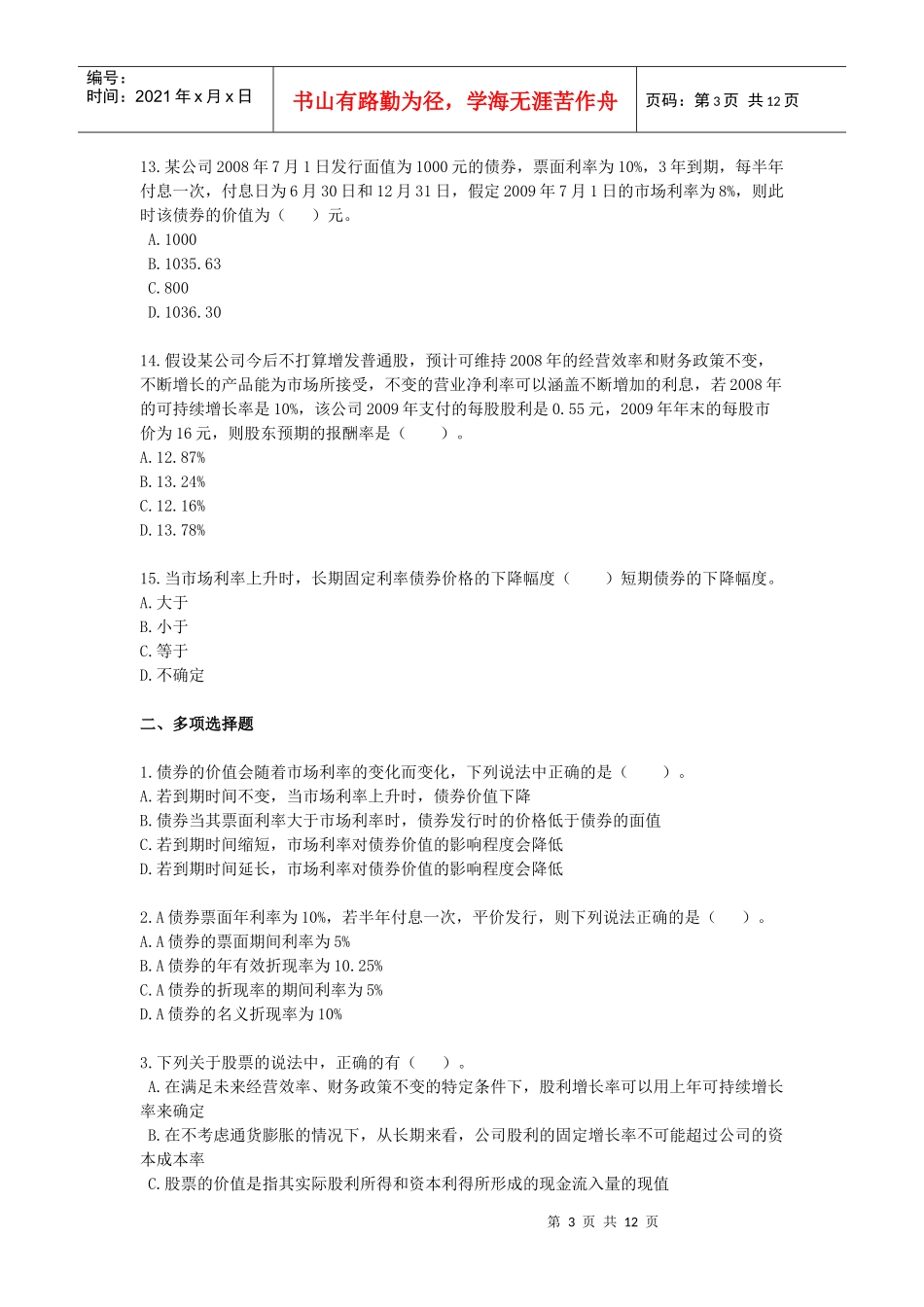 财务成本管理·课后作业·第五章_第3页