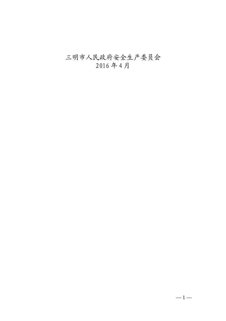 三明市非煤矿山生产安全_第2页