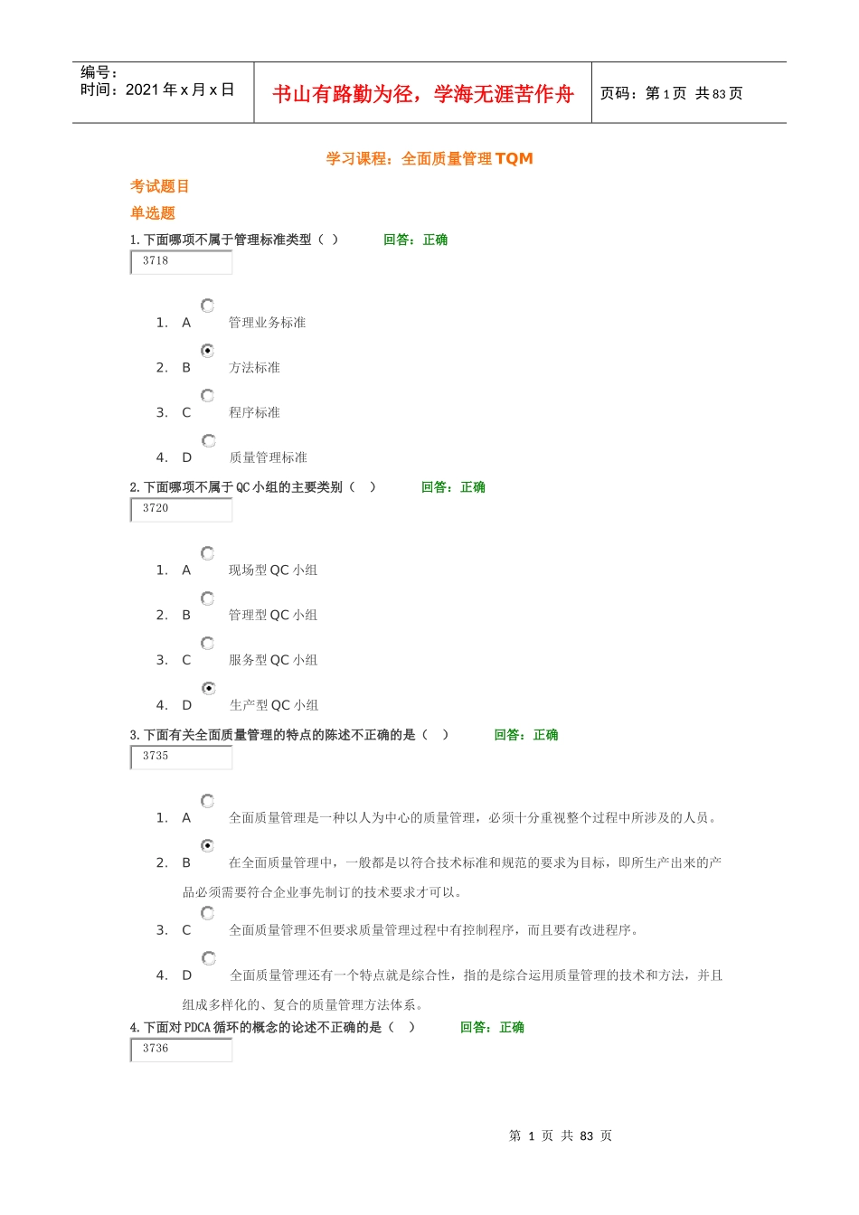 全面质量管理TQM-考试题及课件_第1页