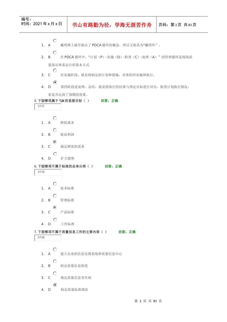 全面质量管理TQM-考试题及课件_第2页