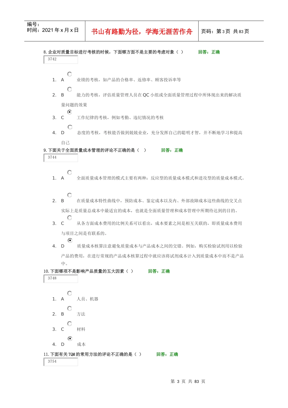 全面质量管理TQM-考试题及课件_第3页