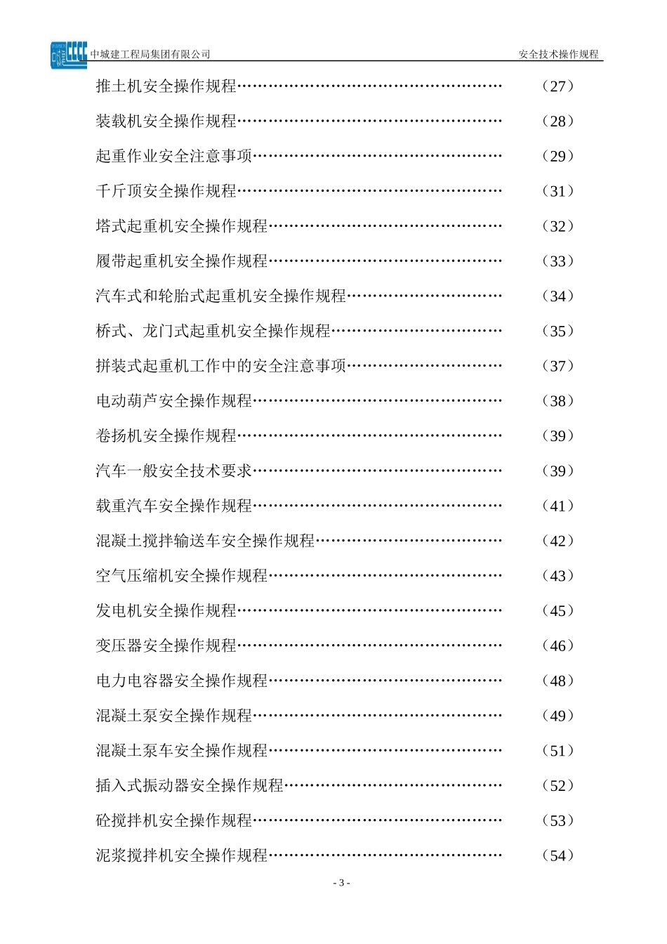 中城建安全操作_第3页