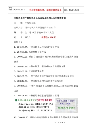 水蛭养殖生产提取创新工艺流程及深加工应用技术手册