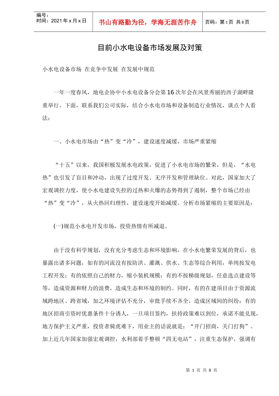 小水电设备市场发展及对策_第1页