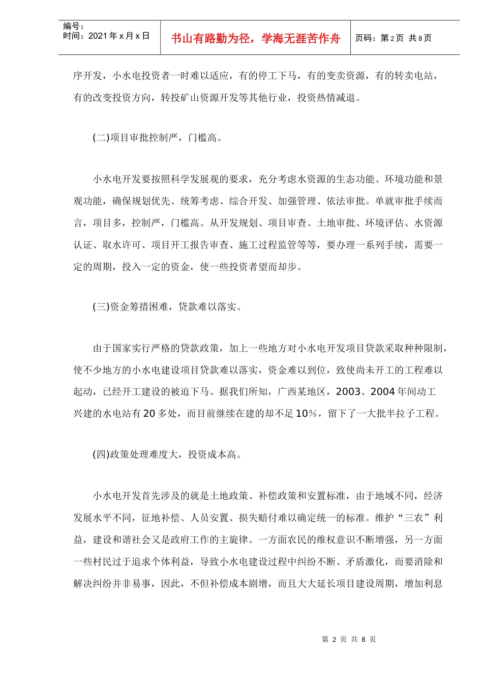 小水电设备市场发展及对策_第2页