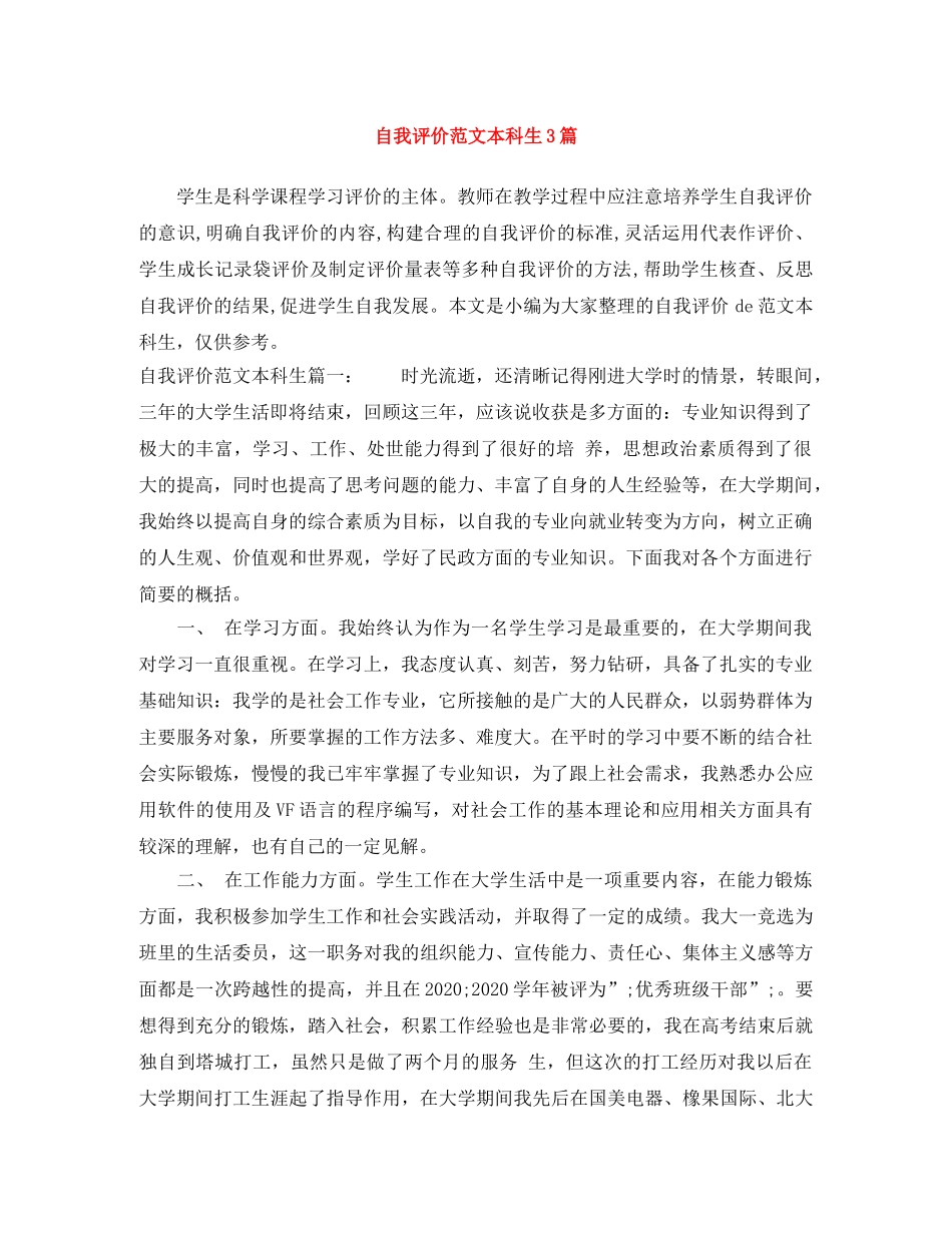 自我评价范文本科生3篇 _第1页