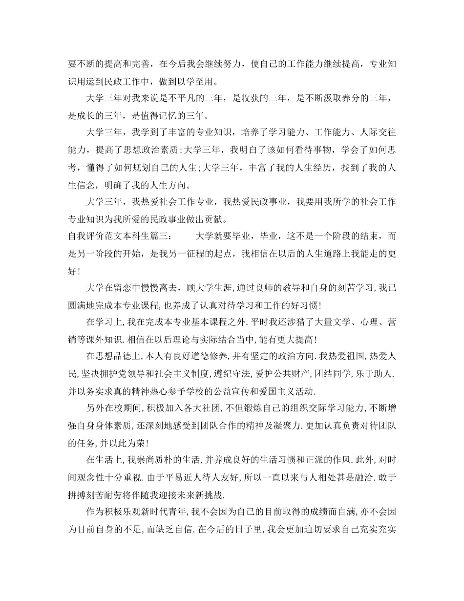 自我评价范文本科生3篇 _第3页