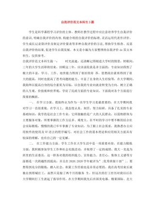 自我评价范文本科生3篇 