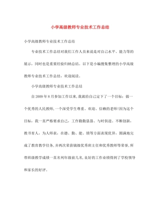 小学高级教师专业技术工作总结 