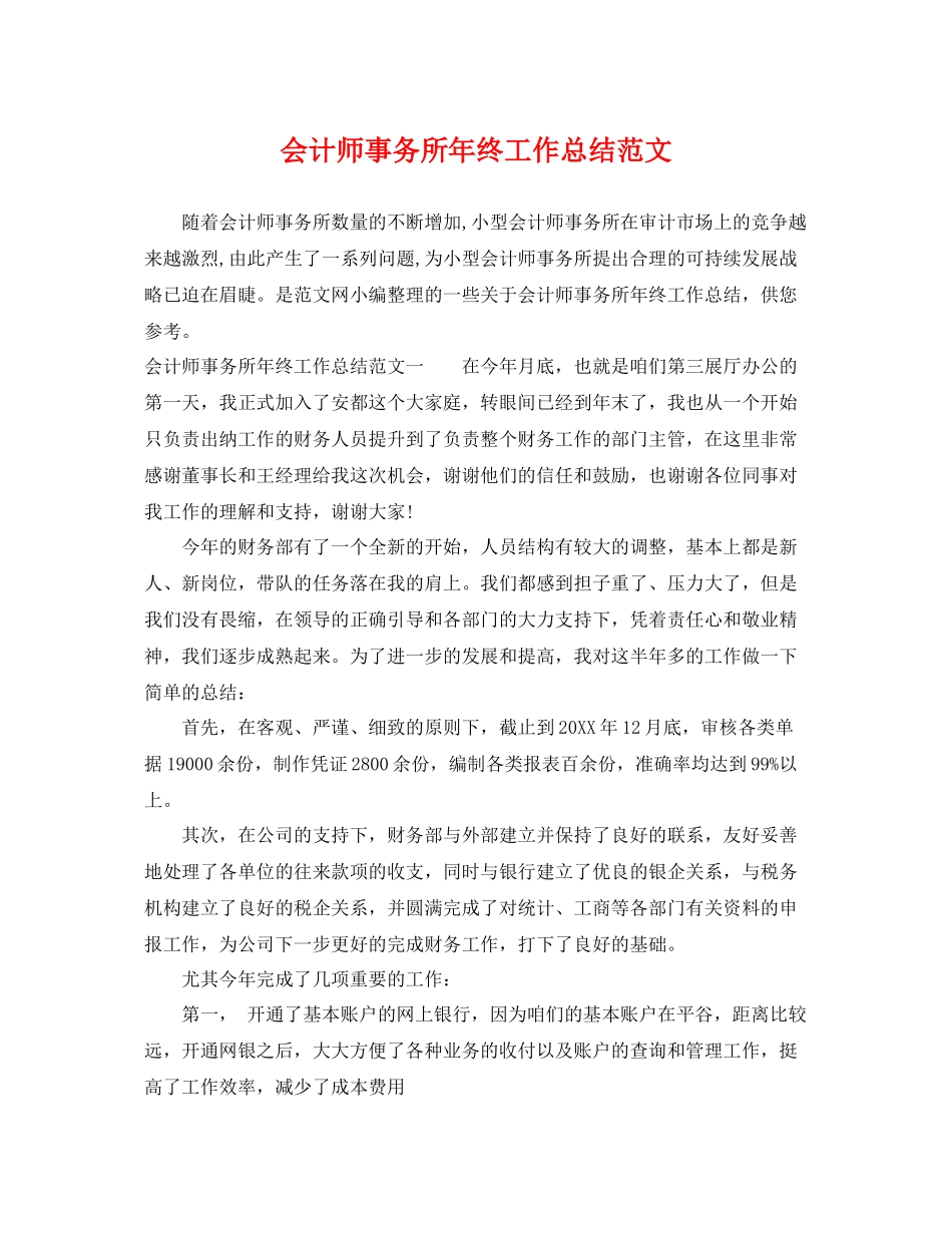 会计师事务所年终工作总结范文 _第1页